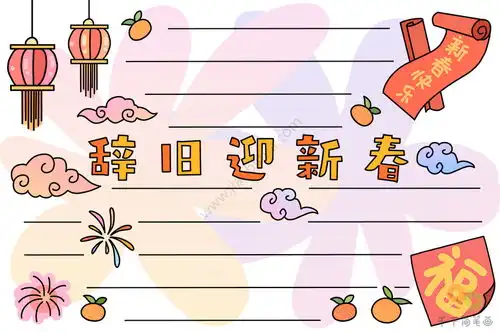 辞旧迎新春手抄报