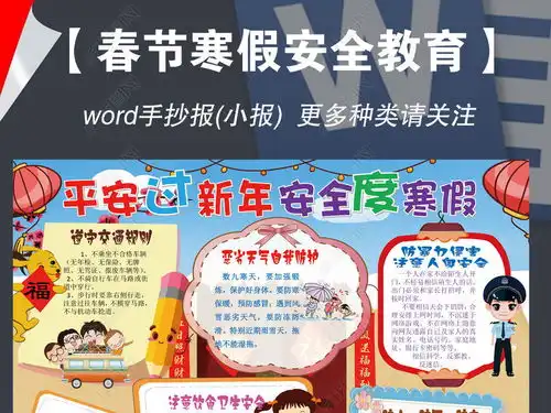 word春节寒假生活安全教育常识小报学校健康提示手抄报图片模板下载