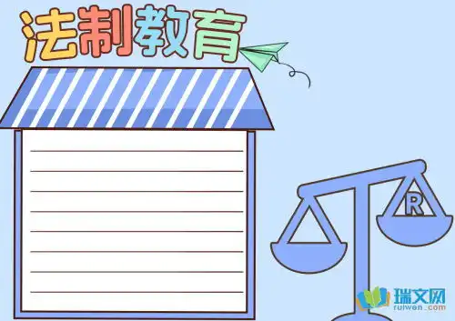 黑板报法制教育资料