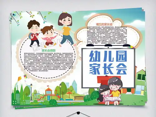 幼儿园家长会开会小报图片素材psd分层格式下载其他大全