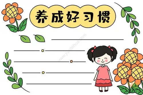 养成好习惯手抄报