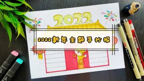 2022新年主题手抄报祝大家新春快乐,虎年吉祥
