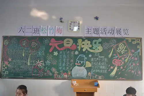 附属小学元旦黑板报