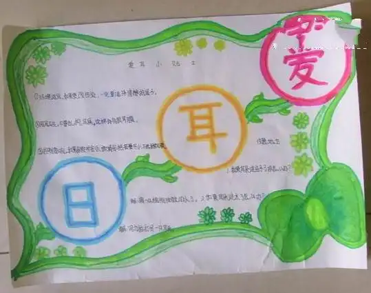 爱耳日手抄报内容
