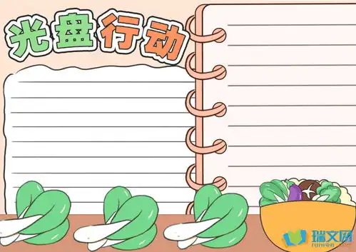 粮食光盘行动手抄报