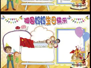 祖国妈妈生日快乐国庆小报花边模板图片素材国庆节手抄报大全psd下载95.09mb节日手抄报