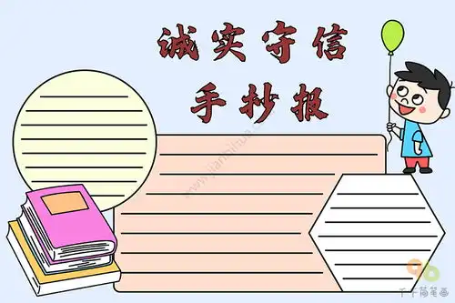 诚实守信手抄报