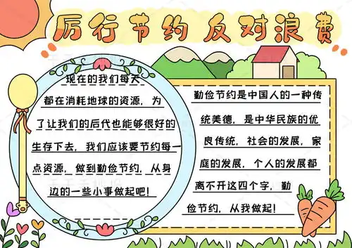 最新厉行节约反对浪费手抄报模板