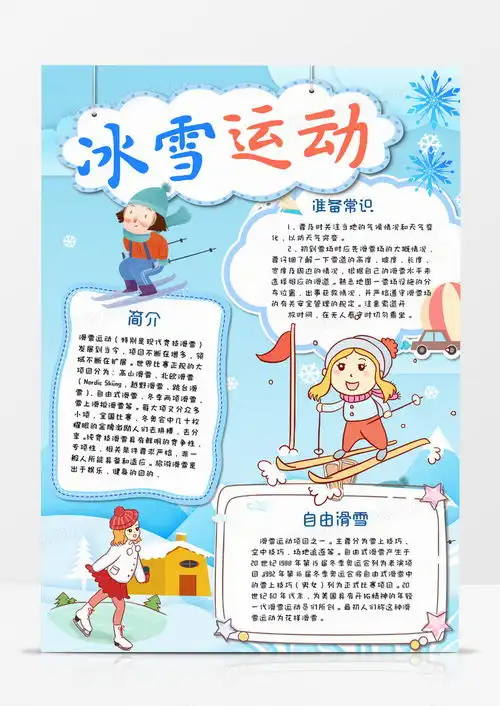 冰雪运动竖版手抄报word模板下载抄报