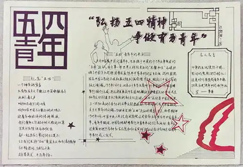 五四青年节手抄报图片内容
