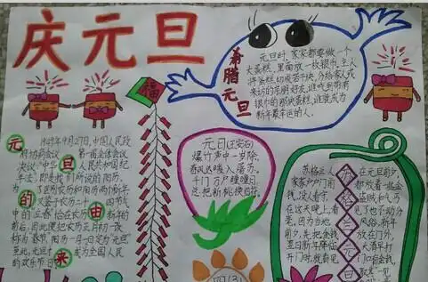 迎新年元旦手抄报内容