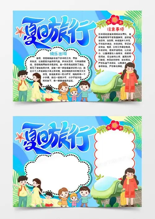 夏日旅行手抄报word模板下载旅行
