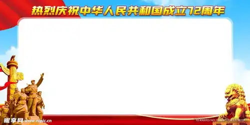 国庆展板设计图psd分层素材psd分层素材
