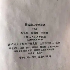 留法勤工俭学运动一二,两册全精装私藏品好张允侯殷叙彝李峻晨签赠本