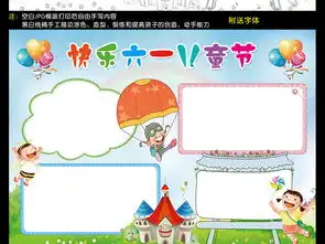 快乐六一儿童节小报快乐成长童年梦想手抄读书小报图片素材psd模板下载78.55mb儿童节手抄报大全节日手抄报