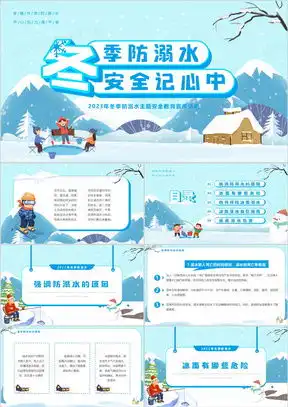 冬季防溺水ppt模板冬季防溺水ppt模板下载熊猫办公