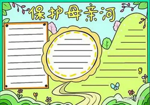 保护母亲河手抄报素材模板保护母亲河,我们在行动