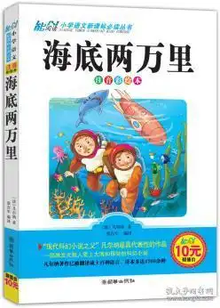 海底两万里正版法凡尔纳著9787505434783