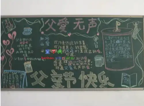 父亲节快乐黑板报设计父亲节快乐黑板报图片查字典板报网
