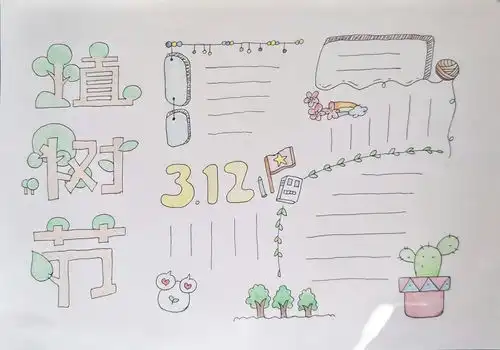 植树节手抄报模板图片