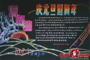 元旦黑板报2013庆新年元旦黑板报图片大全4
