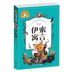 伊索寓言彩图注音版一二三年级课外阅读书必读世界经典文学少儿名著童话故事书