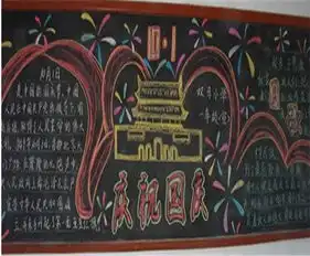 国庆节黑板报幽默国庆节祝福短信
