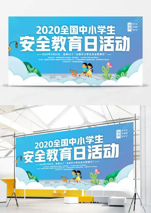 大气简洁中小学生安全教育日展板设计图片下载psd格式素材35435315像素熊猫办公