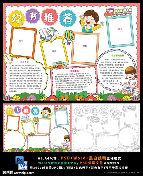 好书推荐我爱读书小报设计图