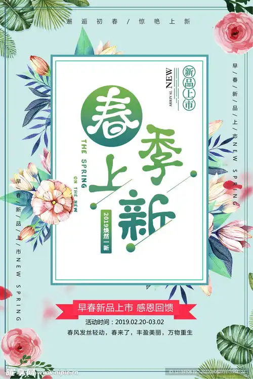 绿色花边创意春季上新促销海报设计图