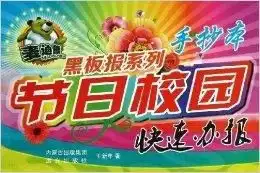 麦迪熊黑板报系列节日校园快速办报