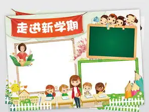 走进新学期小报新学期新希望手抄报暑假开学电子小报图片素材psd模板下载54.34mb语文手抄报大全学科手抄报