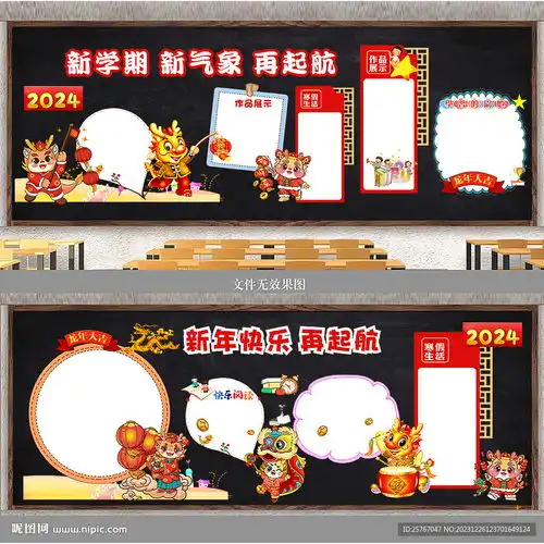 龙年黑板报设计图
