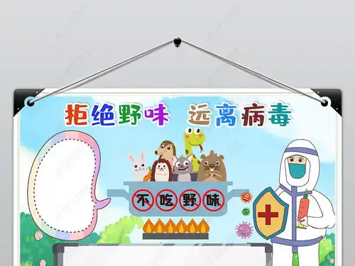 拒绝野味保护野生动物预防新型冠状病毒肺炎传染病手抄报小报图片模板下载