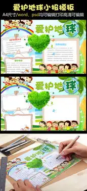 爱护地球图片素材psd分层格式下载爱护地球手抄报大全