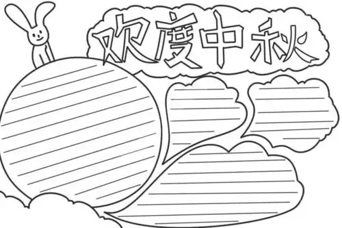 每天学一幅简笔画好看的中秋节手抄报,赶紧画起来