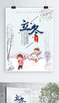 立冬海报立冬海报设计图片素材下载立冬海报模板下载我图网