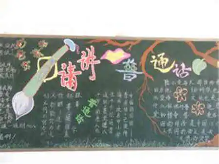 推广普通话黑板报练好普通话的方法