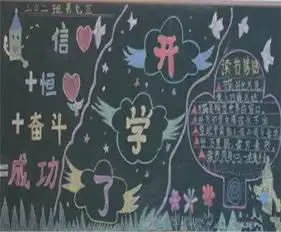 新学期黑板报难忘的开学典礼