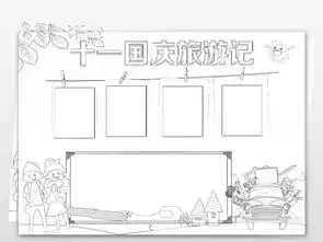 word版电子小报十一国庆旅游记手抄报素材图片worddoc模板下载19.41mb国庆节手抄报大全节日手抄报