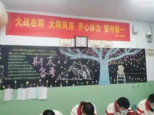 高三c部冲刺期末主题板报来一波