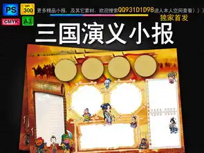 三国演义小报名著阅读书后感手抄电子小报图片素材psd模板下载176.83mb传统国学手抄报大全读书手抄报