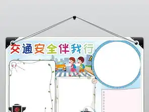交通安全小报校园安全伴我行手抄报电子小报图片模板worddoc设计图下载交通安全手抄报大全编号19026532
