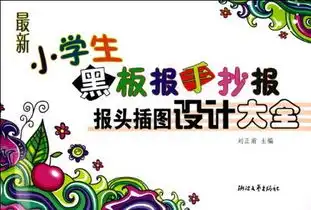 最新小学生黑板报手抄报报头插图设计大全