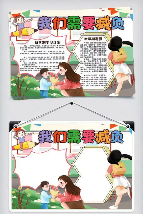 我们需要减负我们开学啦开学季小报手抄报图片素材docx格式免费下载其他大全