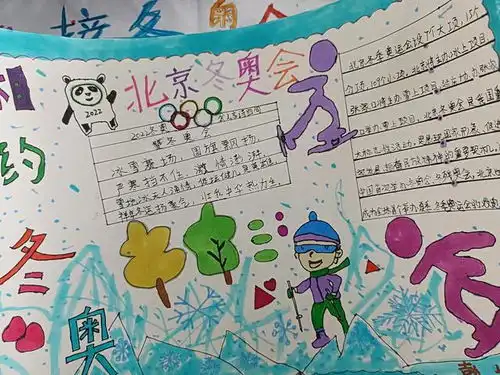 强体魄.迎冬奥会理二小2020级9班手抄报