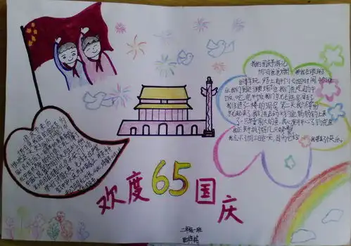 欢度65国庆手抄报图片