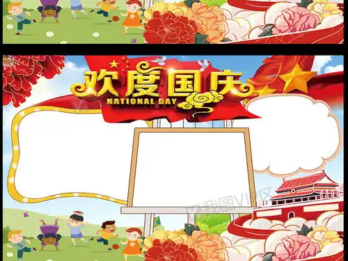 欢度国庆手抄报背景花边模板图片素材psd分层格式下载国庆节手抄报大全