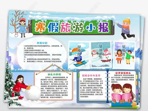 word寒假生活旅游寒假小报旅行春节新年小报寒假游记期旅游手抄报小报图片模板下载