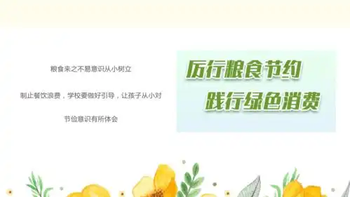 珍惜粮食,拒绝浪费,从你我做起共20张ppt小学班会